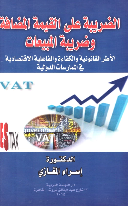 الضريبة علي القيمة المضافة و ضريبة المبيعات-الإطار القانوني و الكفاءة و الفعالية الاقتصادية في الممارسات الدولية