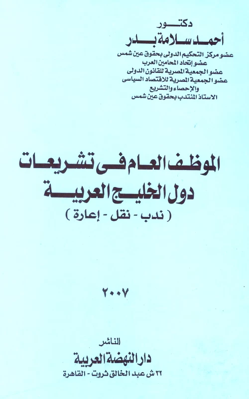 الموظف العام في تشريعات دول الخليج العربية ـ ندب ـ نقل ـ إعارة