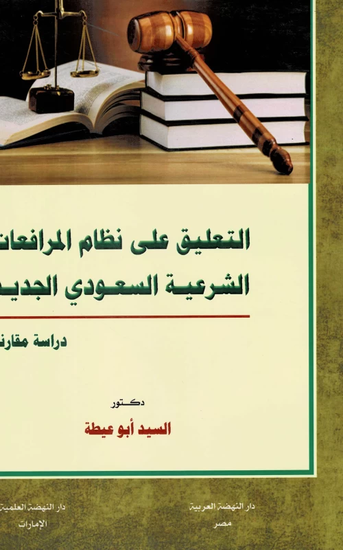 التعليق على نظام المرافعات الشرعية السعودي الجديد - دراسة مقارنة