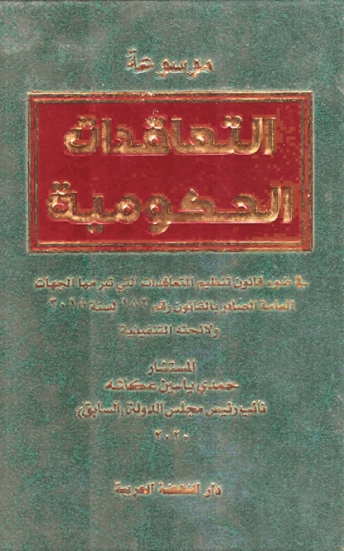 موسوعة التعاقدات الحكومية في ضؤ قانون تنظيم التعاقدات التي تبرمها الجهات العامة الصادر بالقانون رقم 182لسنة 2018 ولائحته التنفيذية