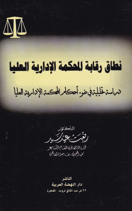 نطاق رقابة المحكمة الادارية العليا - دراسة تحليلية في ضوء احكام المحكمة الدستورية العليا