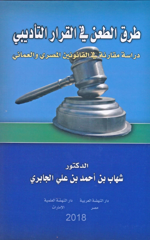 طرق الطعن في القرار التأديبي - دراسة مقارنة في القانونين المصري والعماني