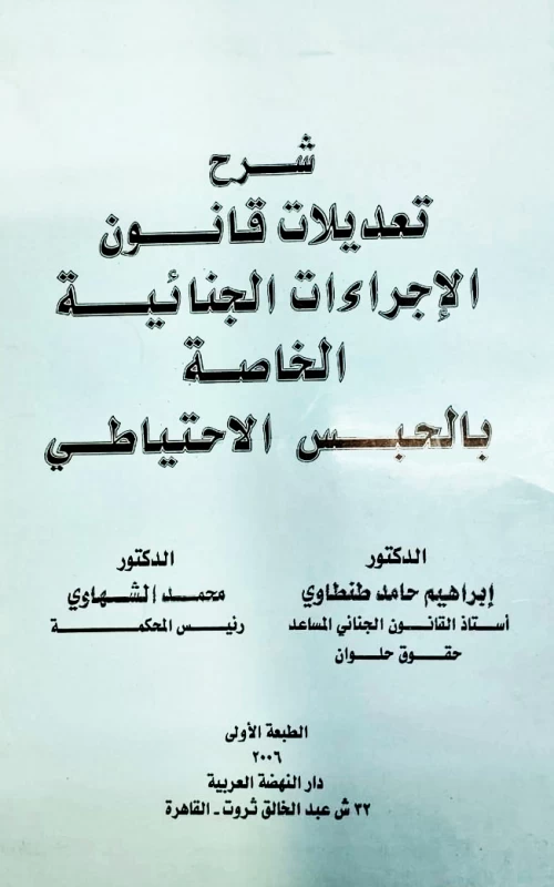 شرح تعديلات قانون الإجراءات الجنائية الخاصة بالحبس الاحتياطي