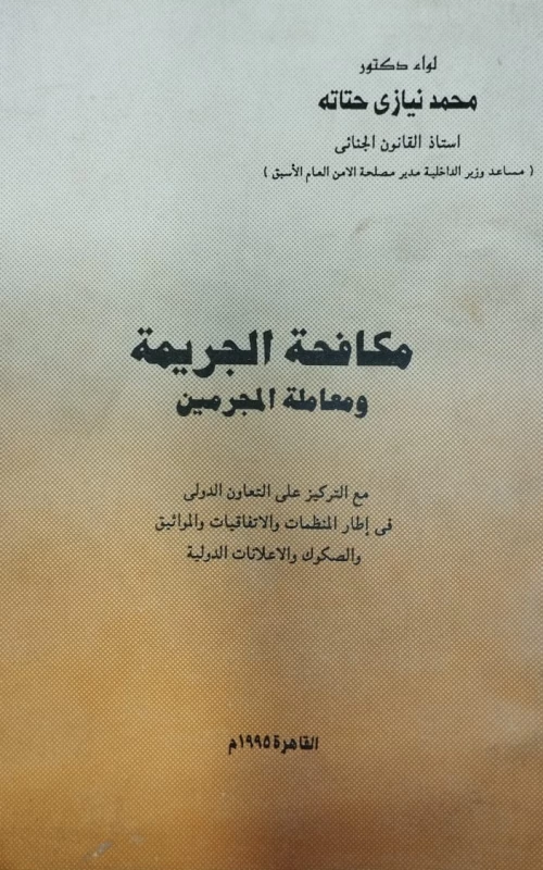 مكافحة الجريمة ومعاملة المجرمين