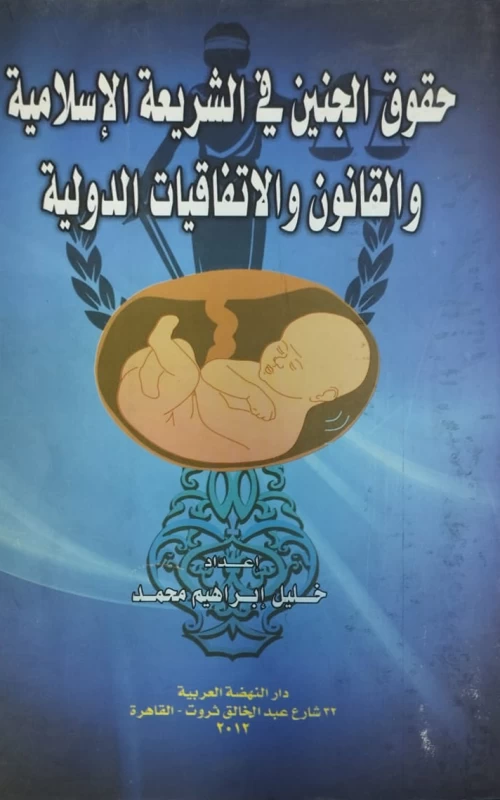 حقوق الجنين في الشريعة الاسلامية والقانون والاتفاقيات الدولية