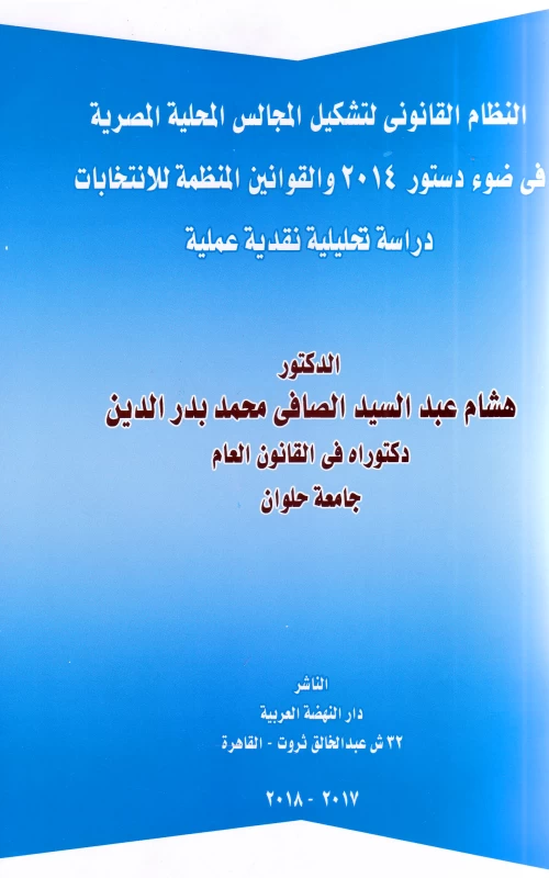 النظام القانوني لتشكيل المجالس المحلية المصرية فى ضوء دستور 2014 والقوانين المنظمة للانتخابات