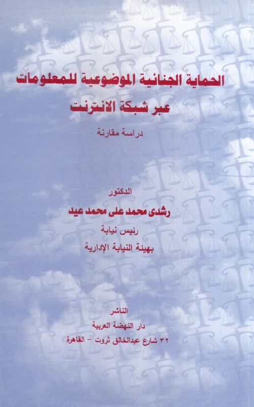 الحماية الجنائية الموضوعية للمعلومات عبر شبكة الانترنت - دراسة مقارنة