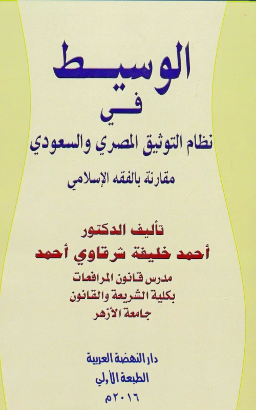 الوسيط في نظام التوثيق المصري والسعودي مقارنة بالفقه الاسلامي