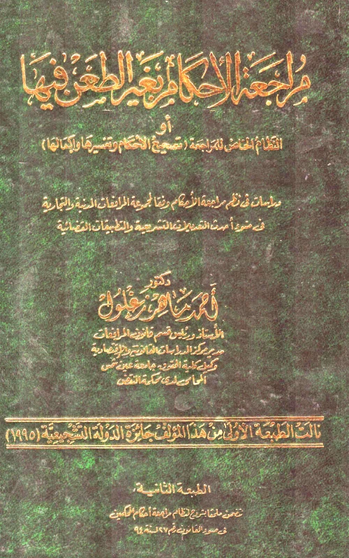 مراجعة الاحكام بغير الطعن فيها او النظام الخاص للمراجعة
