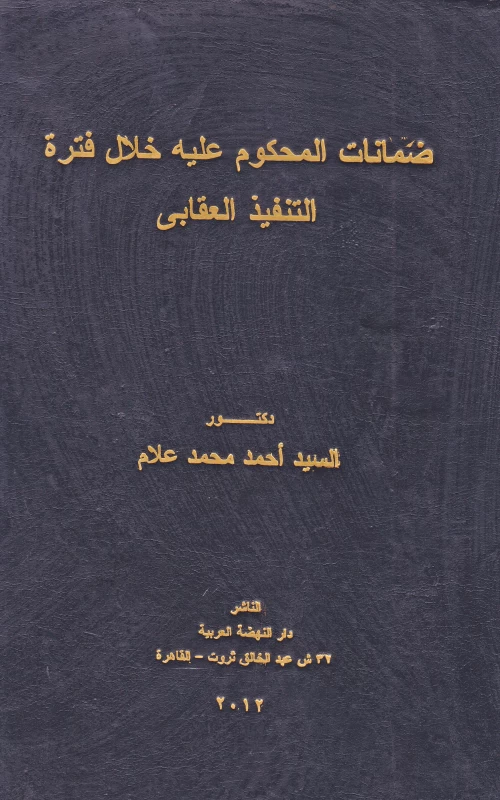 ضمانات المحكوم عليه خلال فترة التنفيذ العقابي