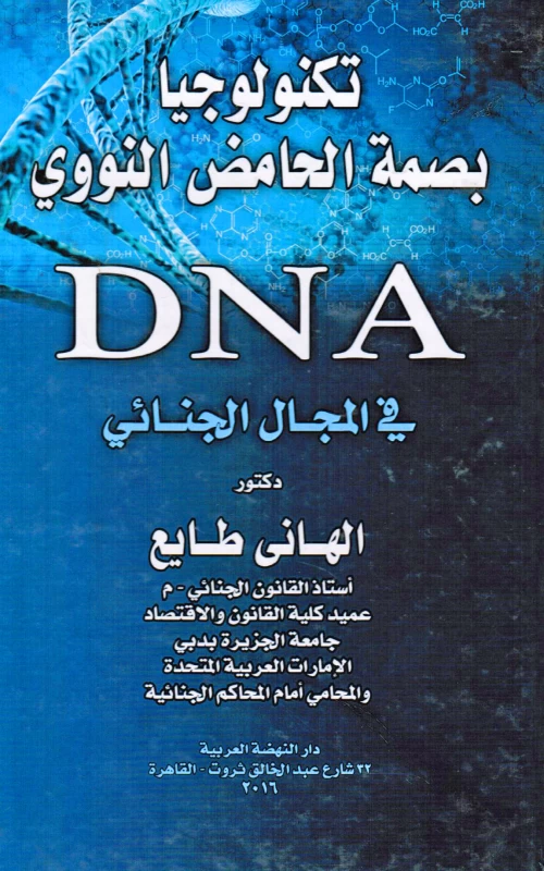 تكنولوجيا بصمة الحامض النووي DNA في المجال الجنائي