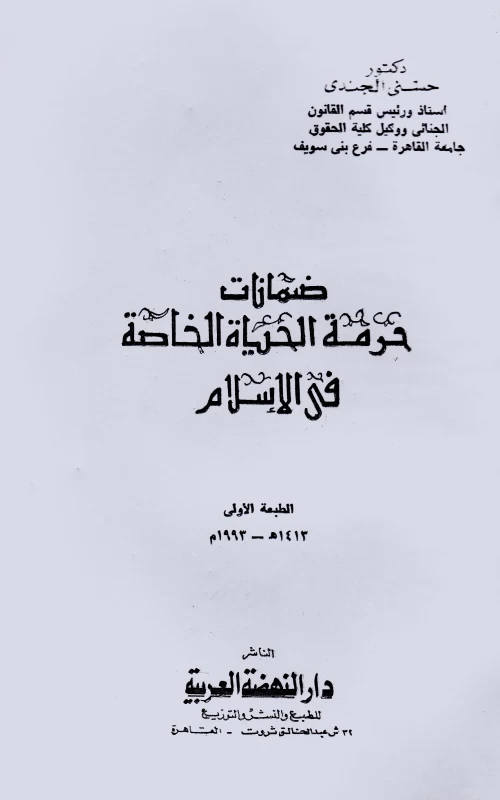 ضمانات حرمة الحياة الخاصة في الإسلام