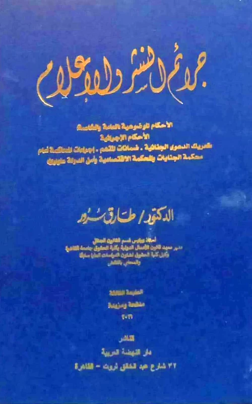 جرائم النشر والإعلام