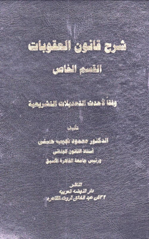 شرح قانون العقوبات ـ القسم الخاص ــ الطبعة الثالثة