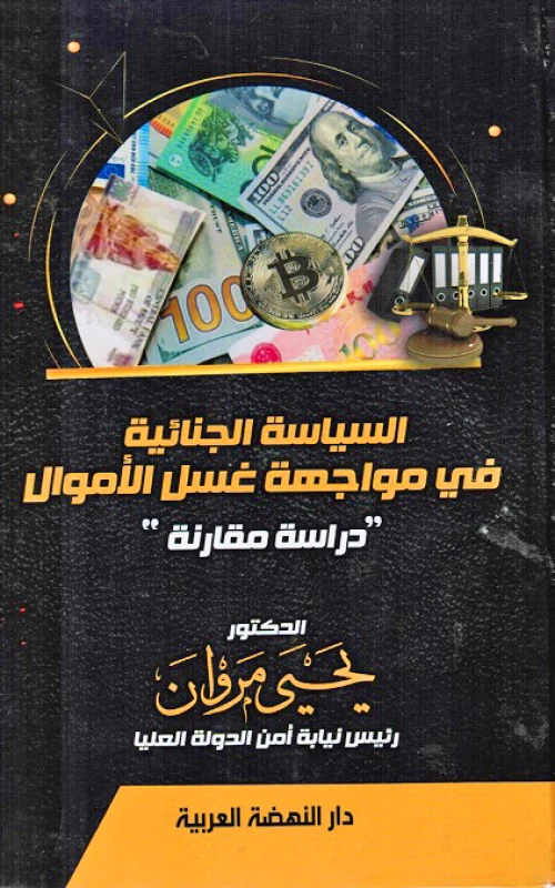 السياسة الجنائية في مواجهة غسل الأموال - دراسة مقارنة