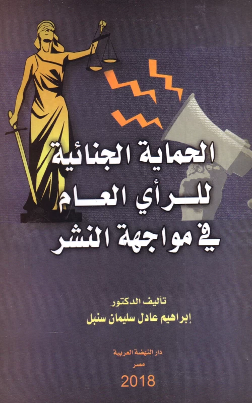 الحماية الجنائية للرأي العام في مواجهة النشر
