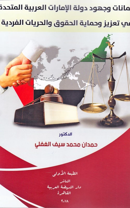 ضمانات وجهود دولة الإمارات العربية المتحدة في تعزيز وحماية الحقوق والحريات الفردية
