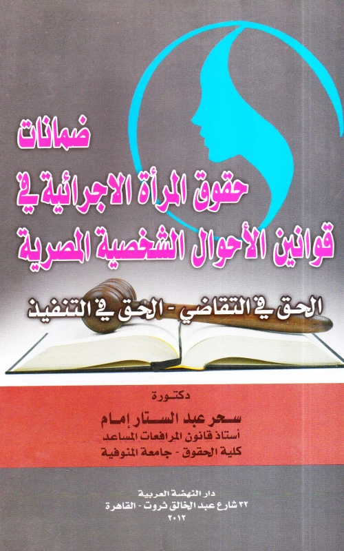 ضمانات حقوق المرأة الإجرائية في قوانين الأحوال الشخصية المصرية - الحق في التقاضي - الحق في التنفيذ