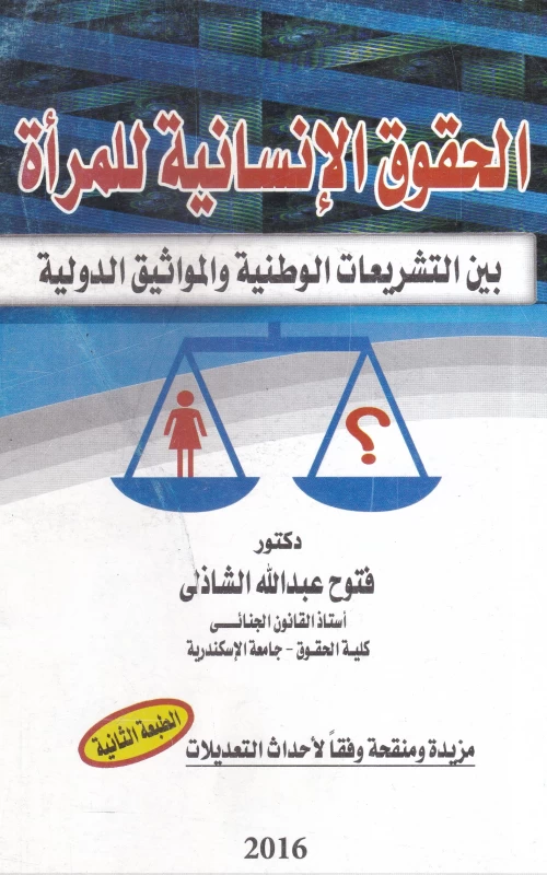 الحقوق الإنسانية للمرأة بين التشريعات الوطنية والمواثيق الدولية