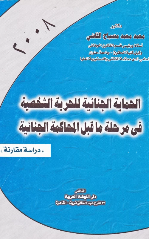 الحماية الجنائية للحرية الشخصية في مرحلة ما قبل المحاكمة الجنائية