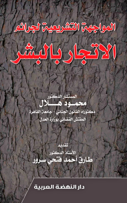 المواجهة التشريعية لجرائم الاتجار بالبشر