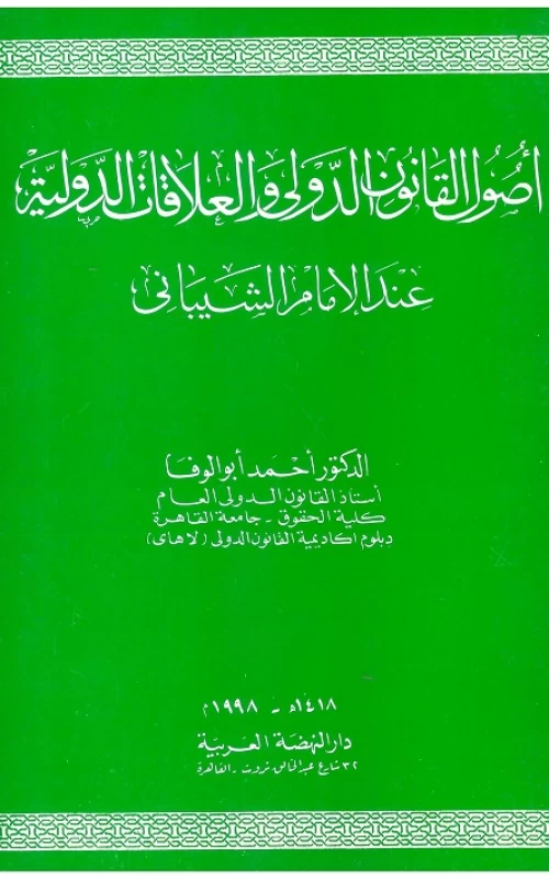 أصول القانون الدولي والعلاقات الدولية عند الإمام الشيباني