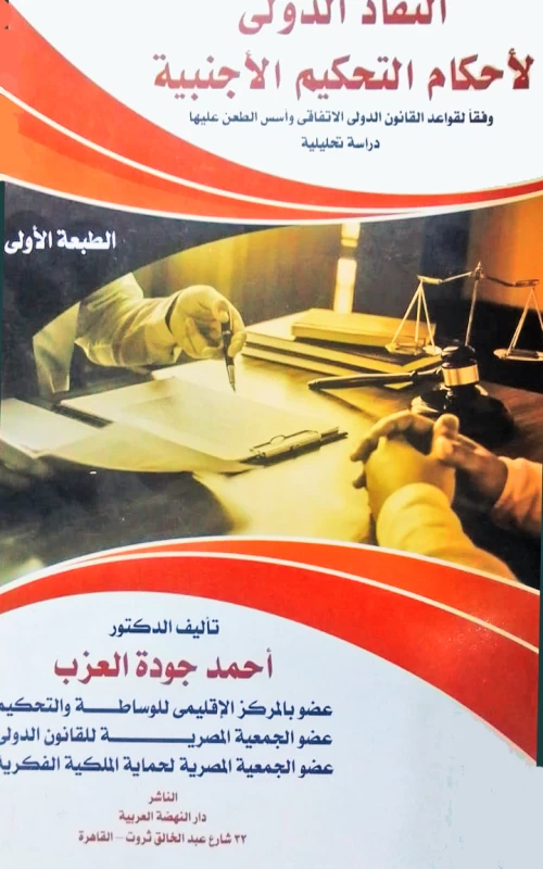 النفاذ الدولي لأحكام التحكيم الأجنبية وفقا لقواعد القانون الدولي الاتفاقي وأسس الطعن عليها - دراسة تحليلية