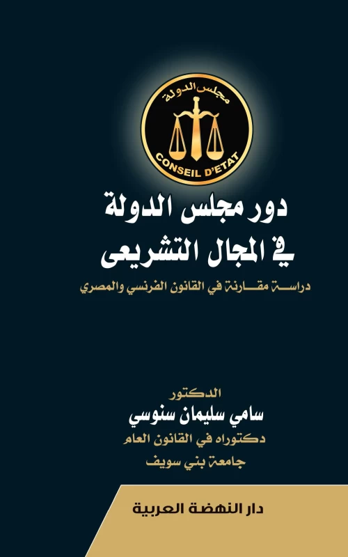دور مجلس الدولة في المجال التشريعي - دراسة مقارنة في القانون الفرنسي والمصري