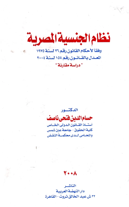 نظام الجنسية المصرية - وفقا لأحكام القانون رقم 26 لسنة 1975 المعدل بالقانون رقم 154 لسنة 2004 - دراسة مقارنة
