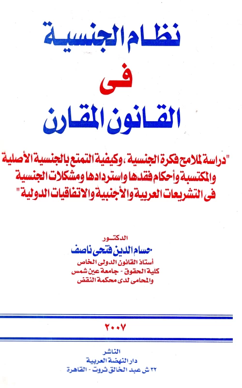 نظام الجنسية في القانون المقارن