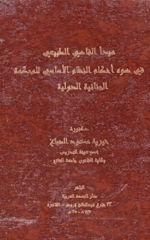 مبدأ القاضي الطبيعي في ضوء أحكام النظام الأساسي للمحكمة الجنائية الدولية