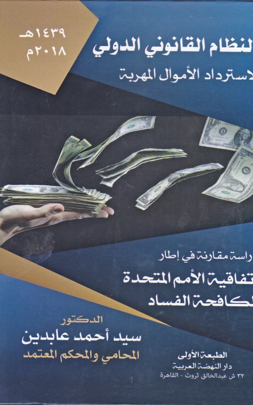 النظام القانوني الدولي لاسترداد الأموال المهربة - دراسة في إطار اتفاقية الأمم المتحدة لمكافحة الفساد