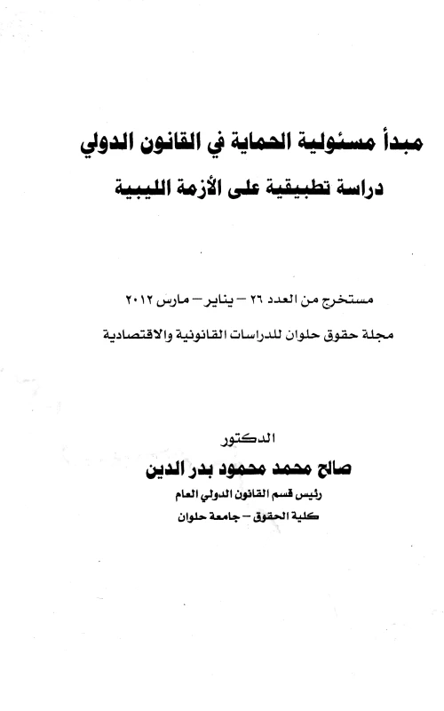 مبدأ مسئولية الحماية في القانون الدولي - دراسة تطبيقية على الأزمة الليبية