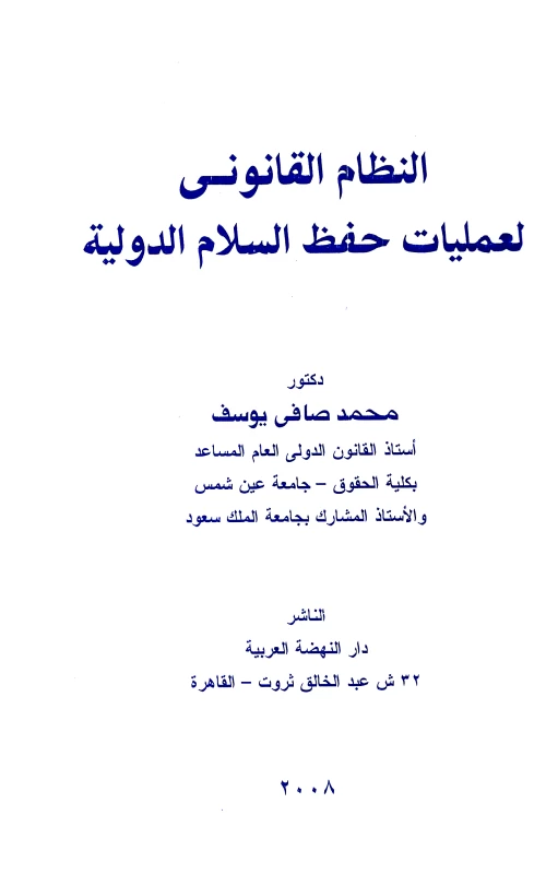 النظام القانوني لعمليات حفظ السلام الدولية