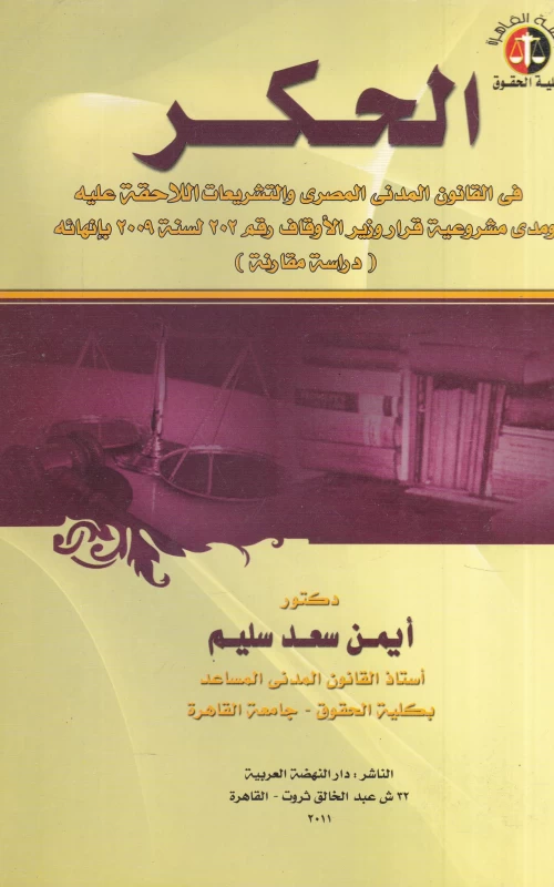 الحكر في القانون المدني المصري والتشريعات اللاحقة عليه ومدى مشروعية قرار وزير الاوقاف رقم 202 لسنة 2009 وانهائه - دراسة مقارنة