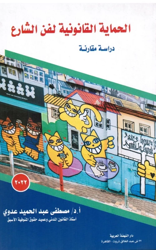 الحماية القانونية لفن الشارع - دراسة مقارنة
