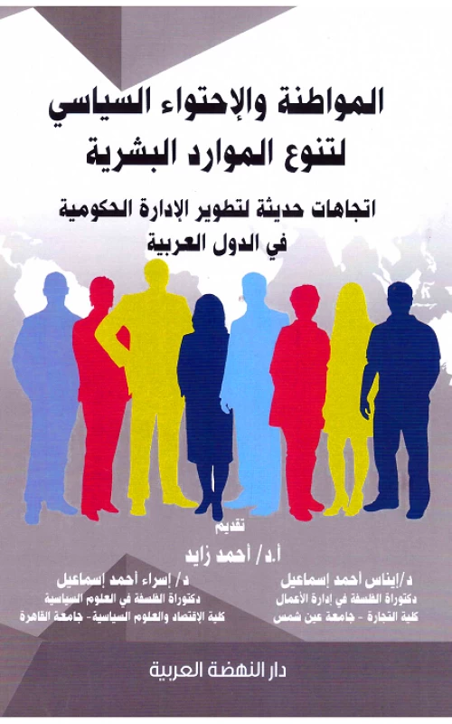 الموطنة والاحتواء السياسي لتنوع الموارد البشرية - اتجاهات حديثة لتطوير الإدارة الحكومية في الدول العربية
