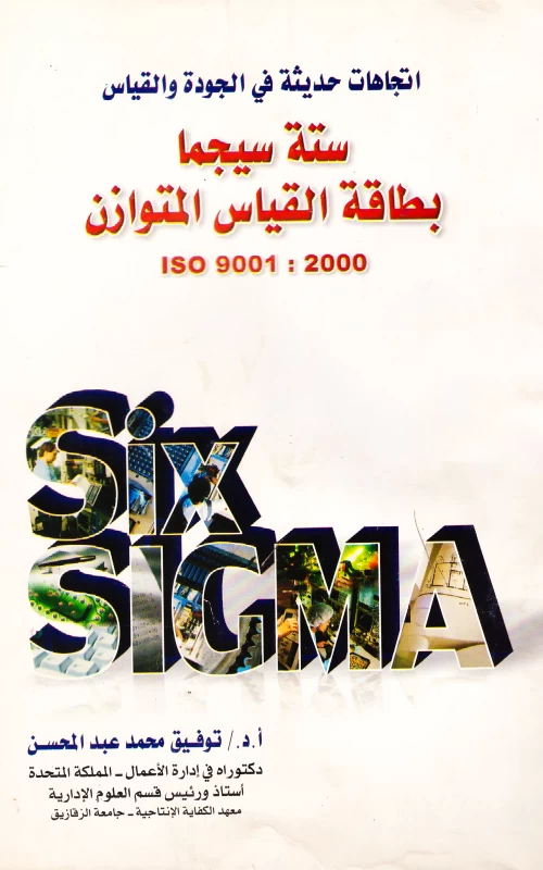 اتجاهات حديثة في الجودة والقياس ـ ستة سيجما - بطاقة القياس المتوازن - ISO