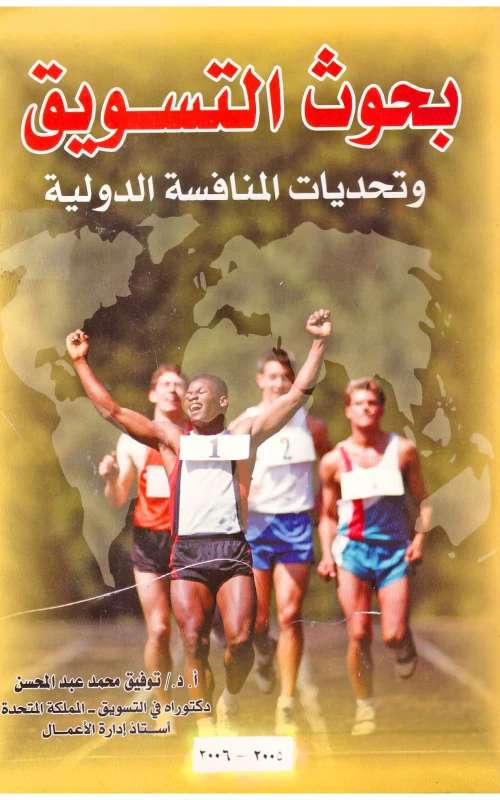 بحوث التسويق وتحديات المنافسة الدوليه