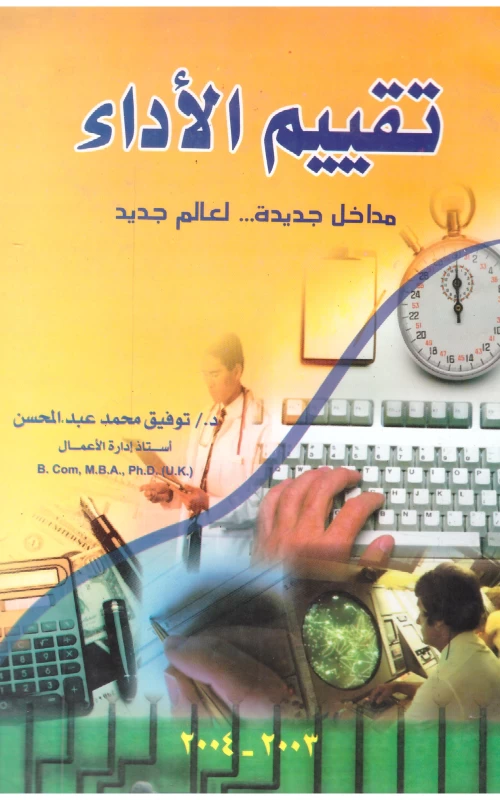 تقييم الأداء - مداخل جديدة لعالم جديذ