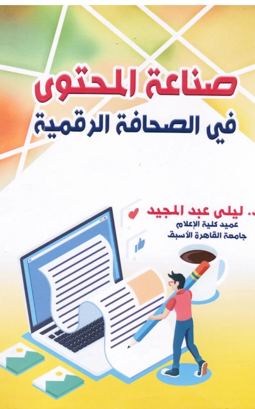 صناعة المحتوى في الصحافة الرقمية