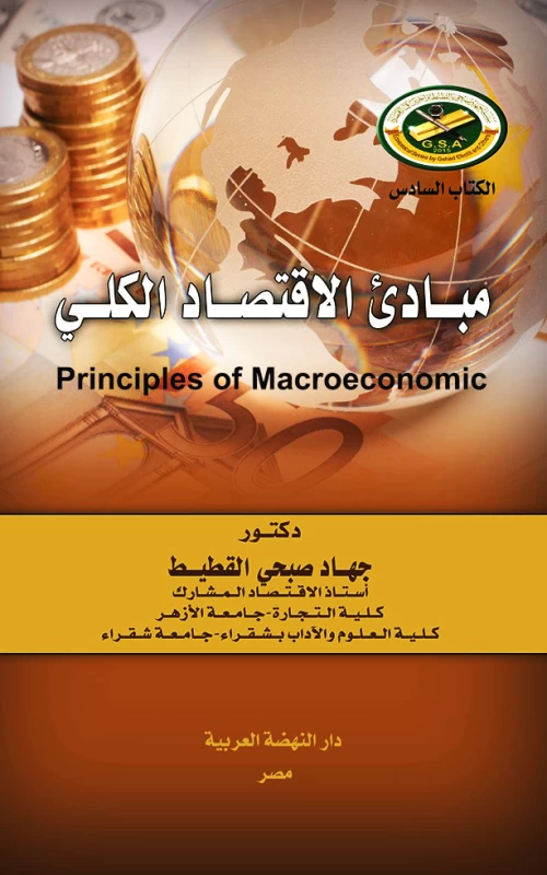 مبادئ الاقتصاد الكلي Principles Of Macroeconomic