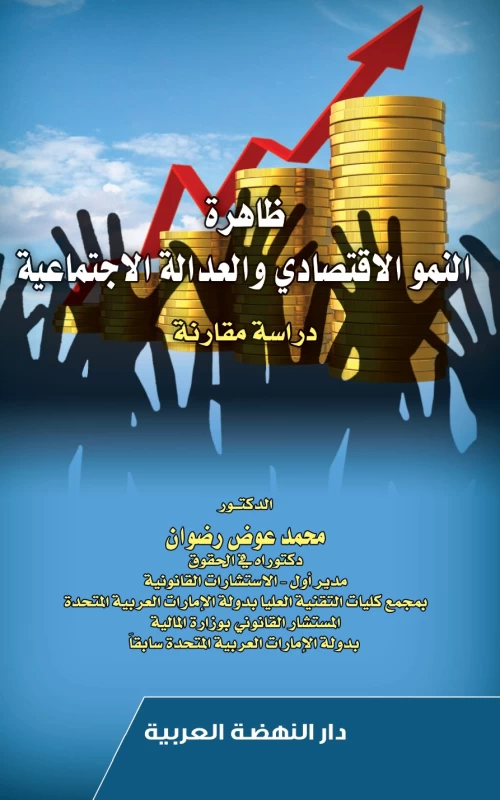 ظاهرة النمو الاقتصادي والعدالة الاجتماعية - دراسة مقارنة