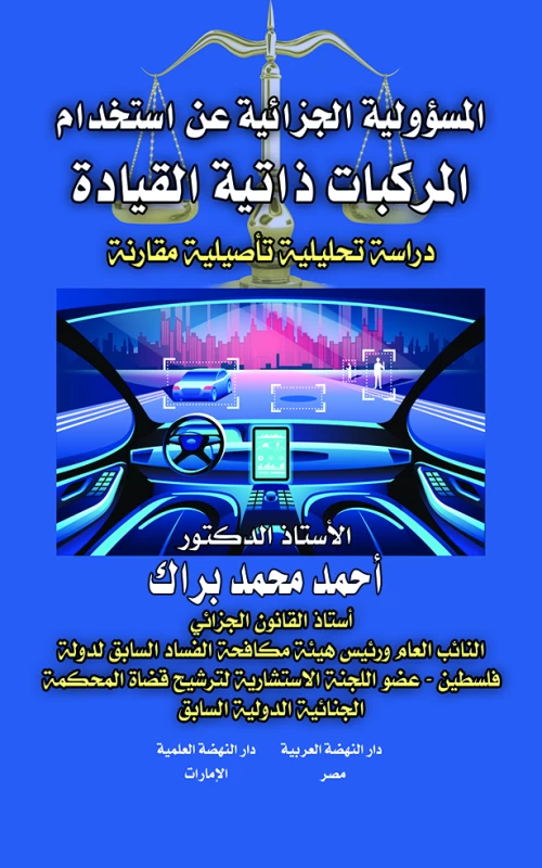 المسؤولية الجزائية عن استخدام المركبات ذاتية القيادة - دراسة تحليلية تأصيلية مقارنة