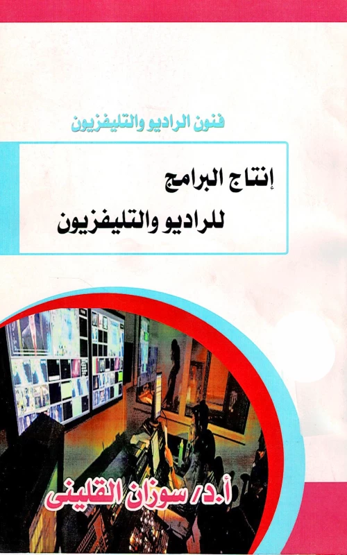 فنون الراديو والتليفزيون - إنتاج البرامج للراديو والتليفزيون