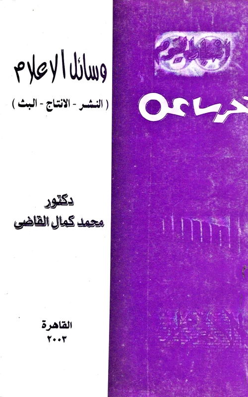 وسائل الاعلام - النشر ـ الإنتاج ـ البث