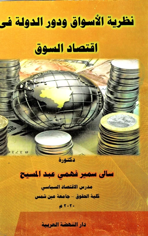 نظرية الأسواق ودور الدولة في اقتصاد السوق