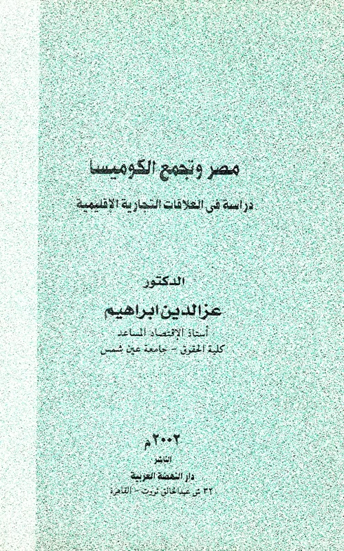 مصر وتجمع الكوميسا - دراسة في العلاقات التجارية الإقليمية