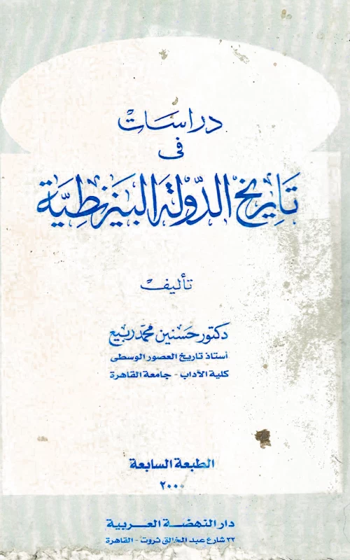 دراسات في تاريخ الدولة البيزنطية