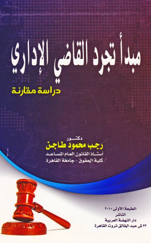 مبدأ تجرد القاضي الإداري - دراسة مقارنة